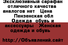 Эксклюзивный сарафан отличного качества, аналогов нет › Цена ­ 500 - Пензенская обл. Одежда, обувь и аксессуары » Женская одежда и обувь   